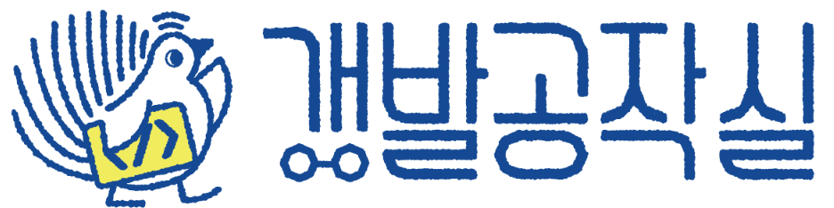 개발공작실